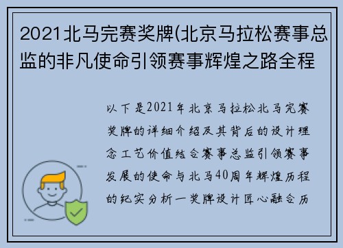 2021北马完赛奖牌(北京马拉松赛事总监的非凡使命引领赛事辉煌之路全程纪实)