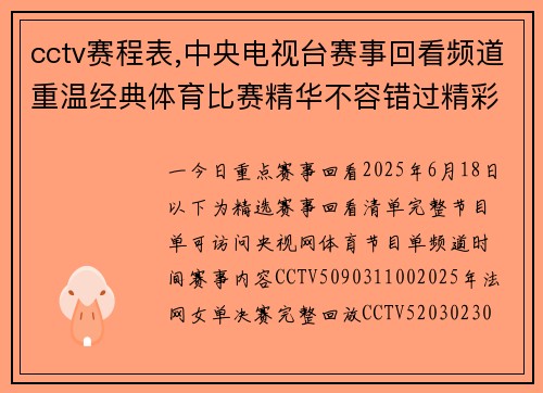 cctv赛程表,中央电视台赛事回看频道重温经典体育比赛精华不容错过精彩瞬间