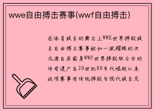 wwe自由搏击赛事(wwf自由搏击)